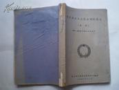 粮食调运与运输合理化讲义（初稿）1956-1957学年调运专业适用  特价