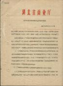 1966年湖北省商业局——关于我省外调鲜蛋调拨价格的通知