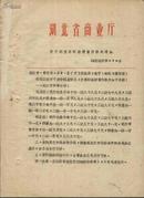 1966年湖北省商业局——关于调整再制蛋销售价格的通知