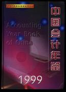 中国会计年鉴 1999 （16开厚册硬精装）