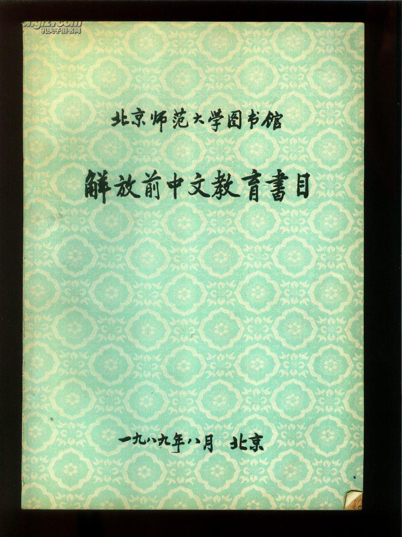 北京师范大学图书馆解放前中文教育书目  16开