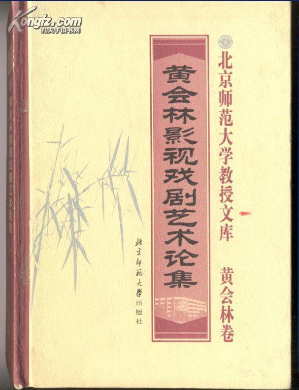 黄会林影视戏剧艺术论集【目录】：电影《家》重映有感”▲观《毛泽东在1925》▲关于节庆晚会的几点思考▲“荧屏连着我和你”的新境界-兼谈“气韵生动”▲评《国魂》▲《百年中国》的文化意蕴▲论说《为你而歌》▲中国电视剧十年议▲现实题材长篇电视剧如何好看▲评电视剧《生命交响曲》▲《笑傲苍穹》的艺术追求▲人天地之性最贵者也-从《五爱街》的王大山形象说起▲《仗义执言》的独特艺术“意味”▲析电视连续剧《全家福》