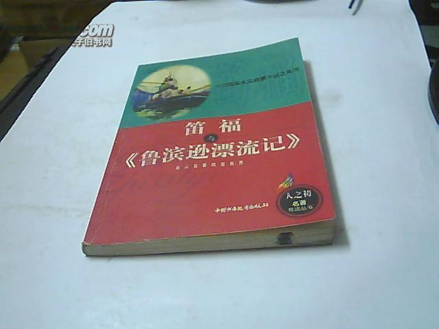 开创现实主义启蒙小说之先河: 笛福与《鲁滨逊漂流记》