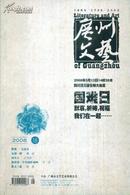 广州文艺（总389期）-----2008年第6期------16开平装本