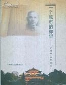 一个城市的仰望——广州中山纪念堂-----16开平装本-----2009年1版1印