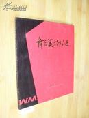 舞台美术作品选 1983年初版1印 9成新 未阅 山东省文化局编 n6115