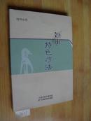 妙用 特色疗法 医学心悟 名中医工作室 10成新 张希忠 n6149