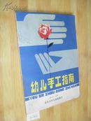 幼儿手工指南 丰子恺序 黄正伦 84年1印 山东少年儿童出版 n6142
