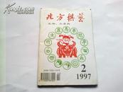 期刊：《北方棋艺》1997年第2期