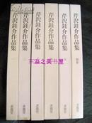 芹沢銈介作品集/6册全/求龙堂/水尾比吕志/1978年/包邮