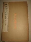 日本原版精印《嵯峨天皇宸翰唐李峤诗集》 一函一册全