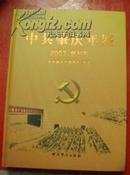 中共肇庆年鉴  2007*创刊号