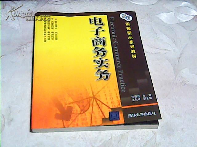 银领精品系列教材：电子商务实务