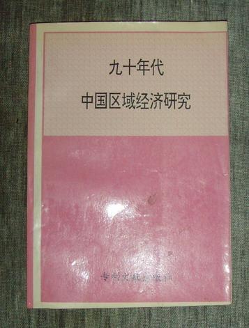 九十年代中国区域经济研究