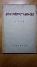 木结构裂环接点的理论分析及应用 1954年一版二印