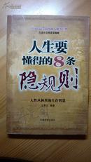 人生要懂得的8条隐规则 人性丛林里的生存智慧 一版一印