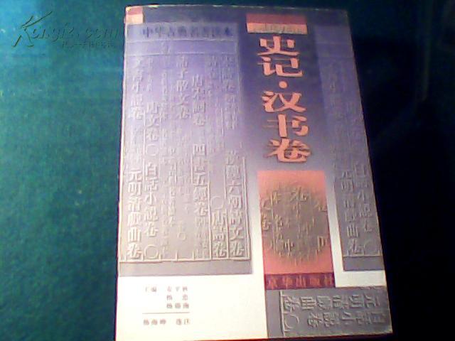 中华古典名著读本.《史记》《汉书》卷