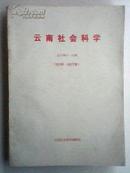 云南社会科学 1989年6册合订本（全年）