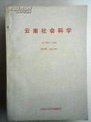 云南社会科学 1991年6册合订本（全年）