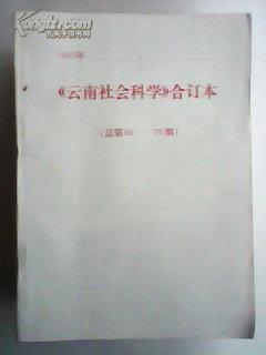 云南社会科学 1992年6册合订本（全年）