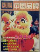 2005年《中国品牌》佛山专刊创刊号