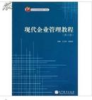 现代企业管理教程 第2版 王卫华.