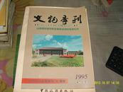 文物季刊1995增刊；纪念抗日战争胜利50周年-山西国民师范旧址革命活动纪念专刊