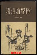 铁道游击队 （1955年新文艺上海1版1印）