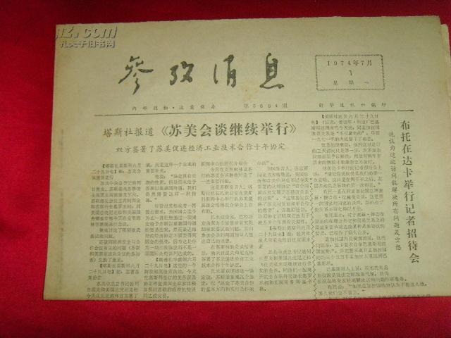 【老报纸收藏】原版报纸《参考消息》1974年7月1日—詹·赖斯顿文章《杰克逊将去北京》
