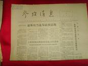 【老报纸收藏】原版报纸《参考消息》1974年5月21日--日本新闻报道《外相表眀对二百里的经济水域己不能阻止》