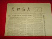 【老报纸收藏】原版报纸《参考消息》1973年6月11日--- 《研究苏联军事力量的情报报告》