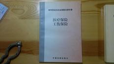 常用劳动与社会保障法律手册 医疗保险 工伤保险 