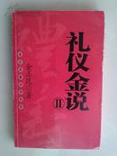 礼仪金说（II）【车库中】1-2（7东）