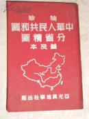 袖珍中华人民共和国分省精图普及本