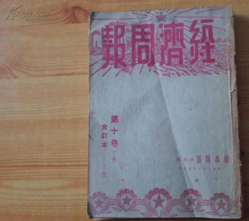 经济周报  上册    第十卷   1------11期   合订本   1950