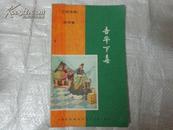 新雅七彩画片公司出版三国演义连环画《吉平下毒》（全一册）