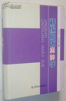 精编临床麻醉学（2013年8月一版一印）定价88元