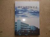 【重庆大学出版社志:1985-2005】