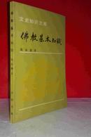 佛教基本知识   私藏未阅近全新    中华书局一版一印