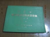 北京市基本建设材料预算价格 第七册 苗木’’