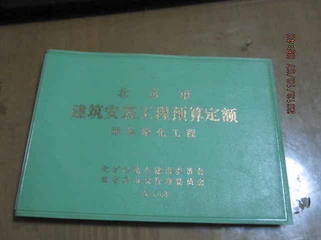 北京市建筑安装工程预算定额 园林绿化工程’