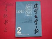 辽宁大学学报1988年第2期 总第90期（哲学社会科学版）