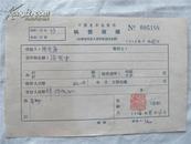 周光庚56年《稿费收据》一份