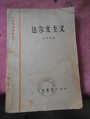 高等学校教材；《达尔文主义》61年版