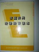家庭实用法律知识读本（本书精选与公民生活、生产、工作密切相关的我国现行的法律、法规条款，分为20个门类摘编成书）