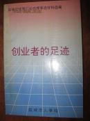 创业者的足迹 盐城市优秀厂长经理事迹材料选编（李祥山、徐士林、郭德荣、万松堂、曾祥林、王锦才、李功明、朱克军、李忠连、王国才、王锦华、张金奎、潘守猛、戴敬民、顾斌、葛传华、陆安杰、孙永兰、杨汉国等等）