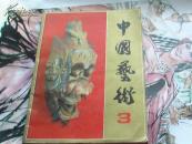 中国艺术（总第3期） 包邮挂