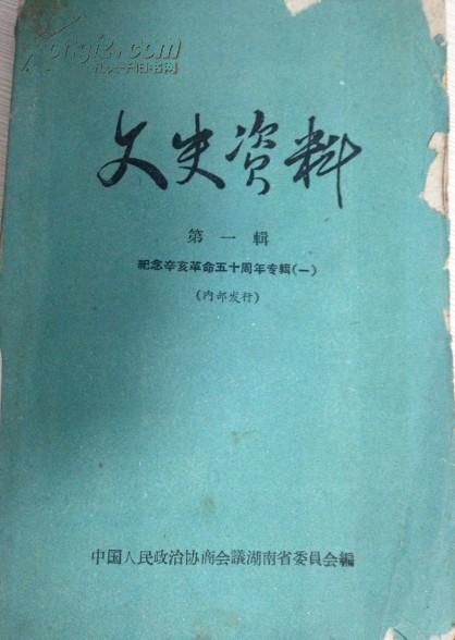 文史资料（第一辑）湖南委员会编1961年版（全孔网唯一）
