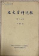 文史资料选辑（第十七辑）中华书局1961年版