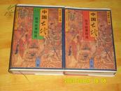 中国古代传奇故事精选 上下册 精装 插图本